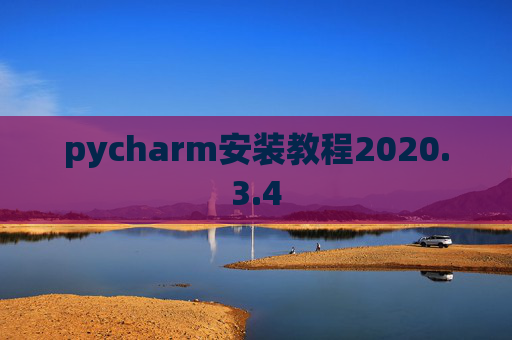 pycharm安装教程2020.3.4