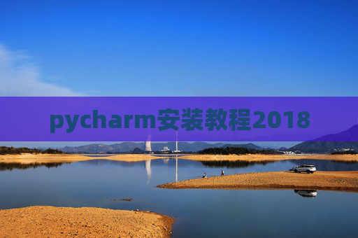 pycharm安装教程2018